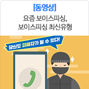  요즘 보이스피싱, 보이스피싱 최신유형