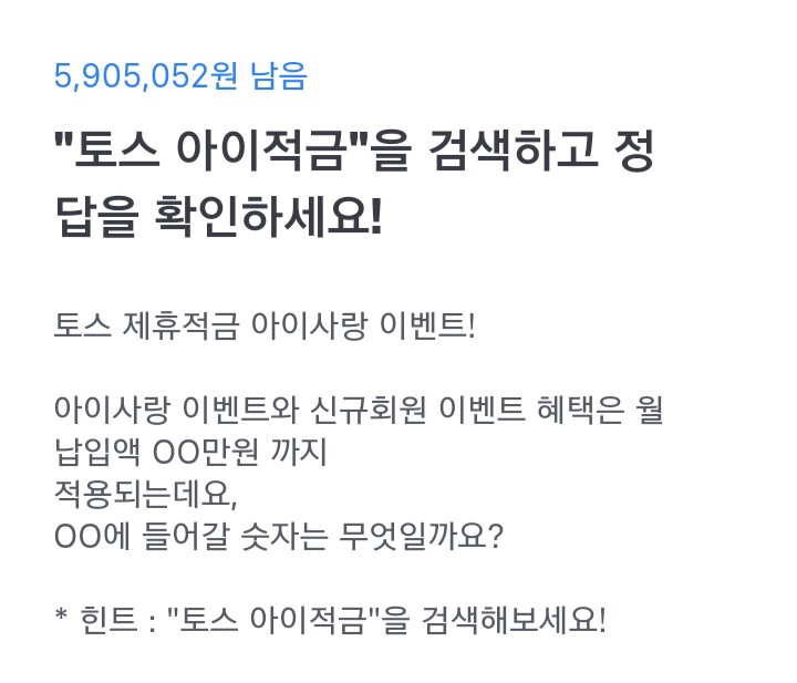 토스 행운퀴즈 - "토스 아이적금" 정답은?