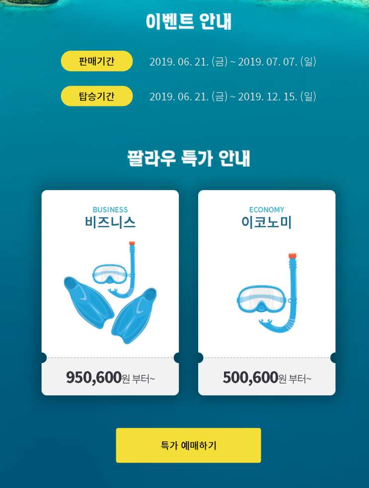 [항공권 특가] '이정도는 되어야 배틀트립, 팔라우를 발견하세요!' 아시아나항공 팔라우 비즈니스 & 이코노미 특가