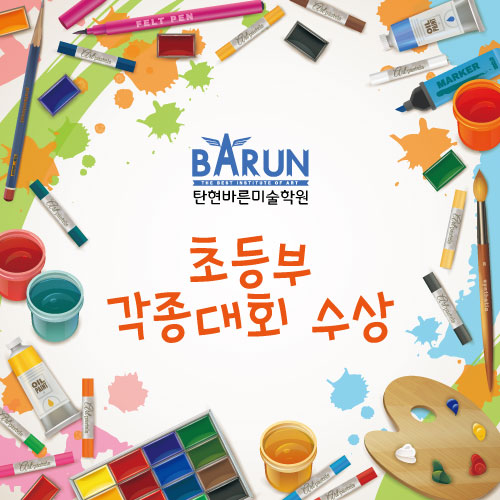  탄현 바른미술학원 수상! -탄현/제니스/일산/운정/덕이동/미술학원/입시상담/입시미술학원/대회수상