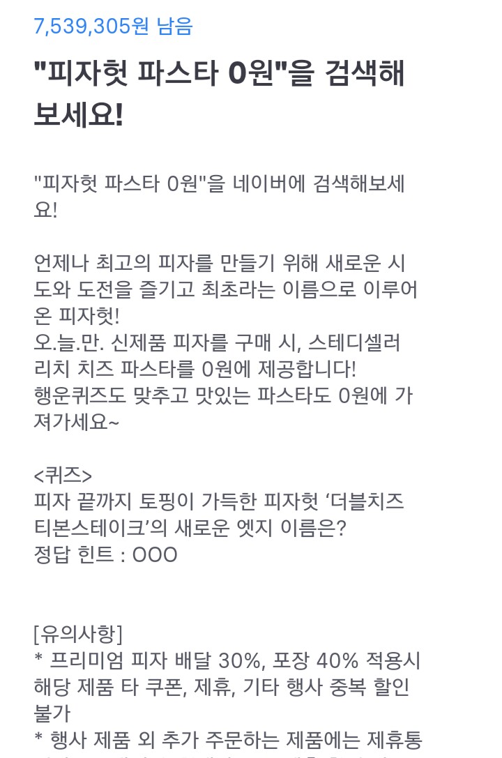  토스 행운퀴즈 - "피자헛 파스타 0원" 정답은?