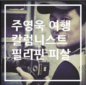  [여행 칼럼니스트  주영욱 필리핀 피살] 도대체 왜?!!! #멘사회장#선행