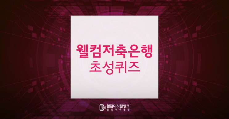  신성록과 함께하는 초성퀴즈! 웰컴저축은행 블로그이벤트 참여하고 스타벅스기프티콘 받자!