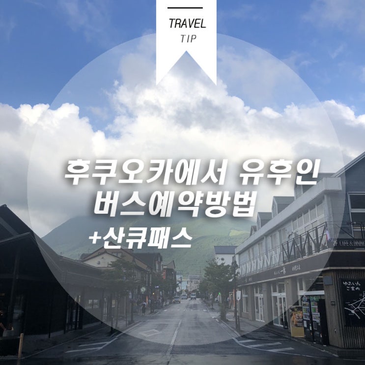  후쿠오카에서 유후인 버스예약방법_산큐패스로 유후인 가는법