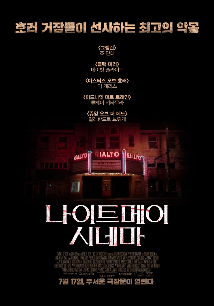  7월 개봉 공포영화 <나이트메어 시네마> 프리뷰! - 호러 거장들이 선사하는 최고의 악몽!