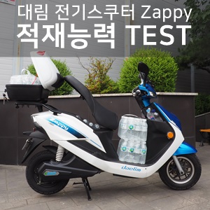  대림 전기스쿠터 재피의 적재능력은 어떨까?