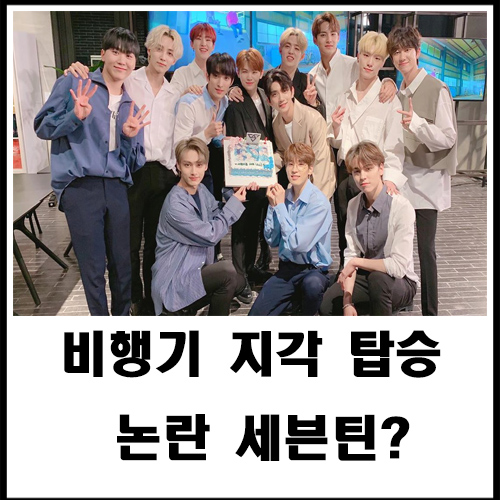  비행기 지각 탑승 논란 세븐틴?