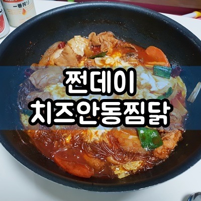  [쩐데이] 치즈 안동찜닭 진짜배기 닭찜 집에서 간편히 먹자