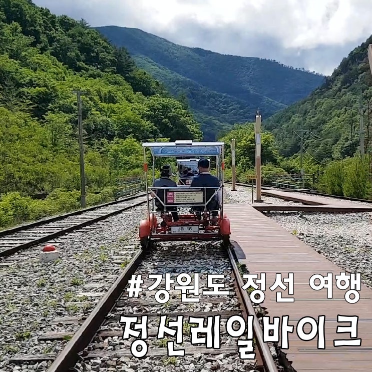  2019.06 강원도 정선 여행 / 정선 가볼만한곳 : 정선레일바이크
