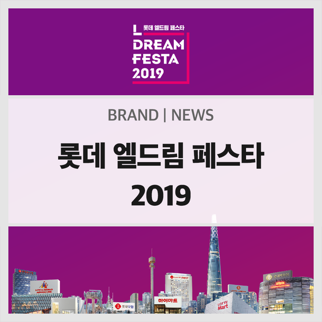  L.DREAM FESTA 2019 - 롯데 엘드림 페스타 2019 전격 파헤치기