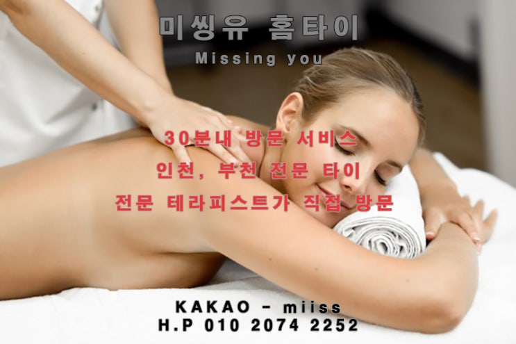  부천 출장 타이마사지 / 부천 출장마사지 상쾌함을 다르다~