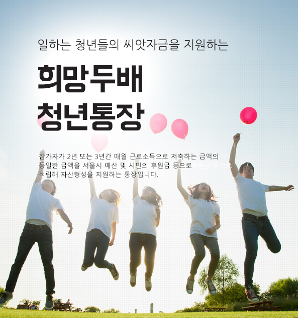 서울시 청년통장, 오늘(21일) 신청 마감…저축액 100% 추가적립+이자 서울시 청년통장, 오늘(21일) 신청 마감…저축액 100% 추가적립+이자