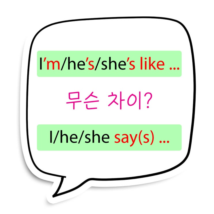  [영어 회화] be like vs. said 비교 및 차이점