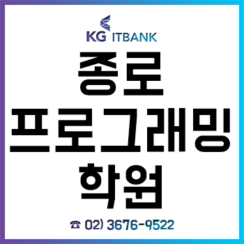 종로프로그래밍학원 'KG아이티뱅크', IT 전공 대학생 위한 방학 특강!