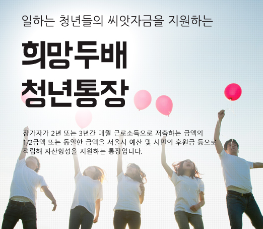  서울시 청년통장 신청방법을 알아볼게요