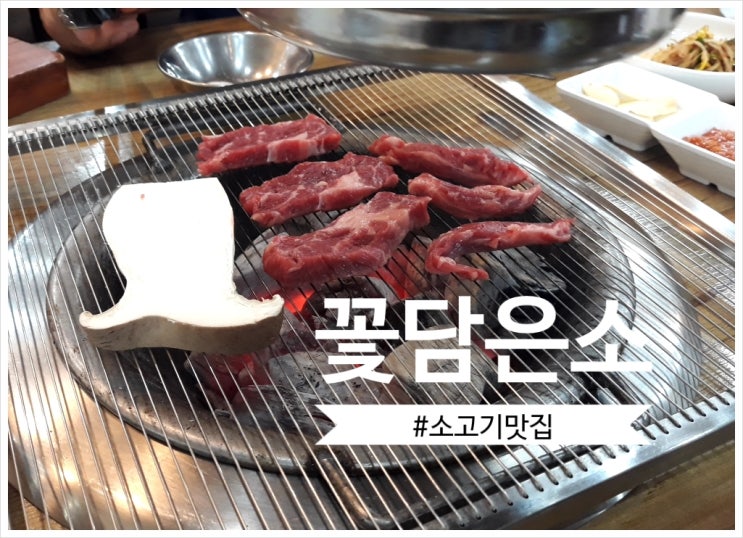  고잔동소고기 꽃담은소 가성비 갑~ 안산회식장소로 추천!