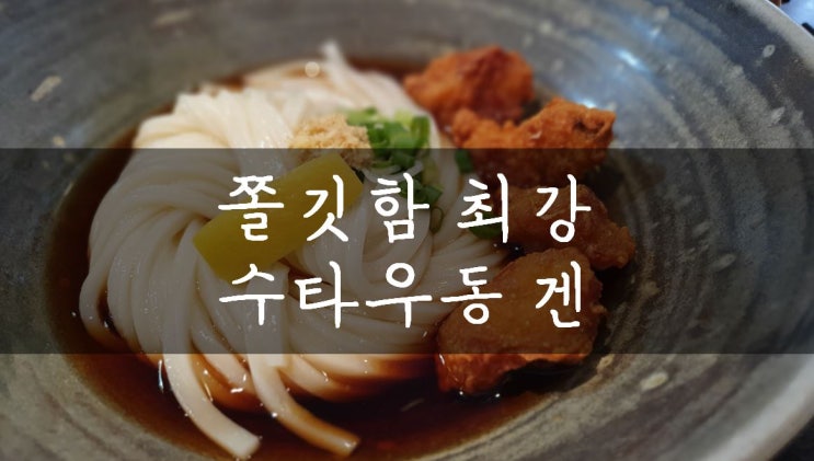  [성남/야탑] 직장인 점심 추천메뉴 , 수타우동 겐