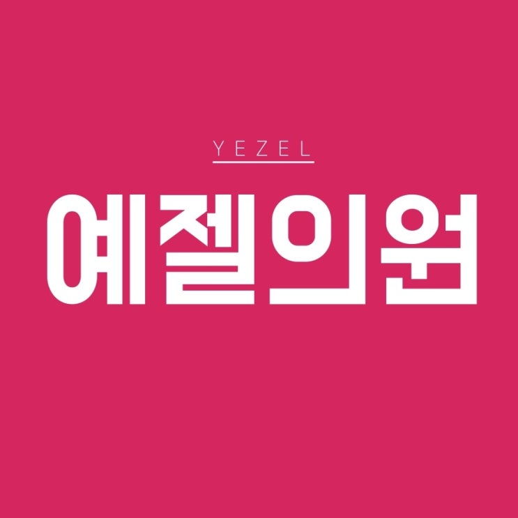  레이저토닝은 강남역에서!