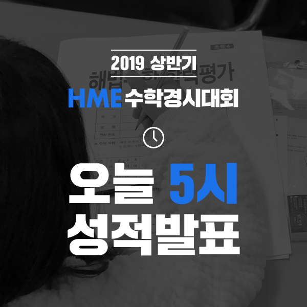  2019년 상반기 HME 해법수학 학력평가 성적 드디어 발표