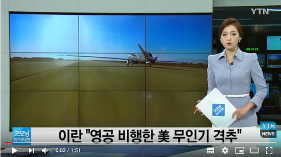 이란, 美 무인기 글로벌호크 격추...트럼프 "매우 큰 실수" / YTN 이란, 美 무인기 글로벌호크 격추...트럼프 "매우 큰 실수" / YTN