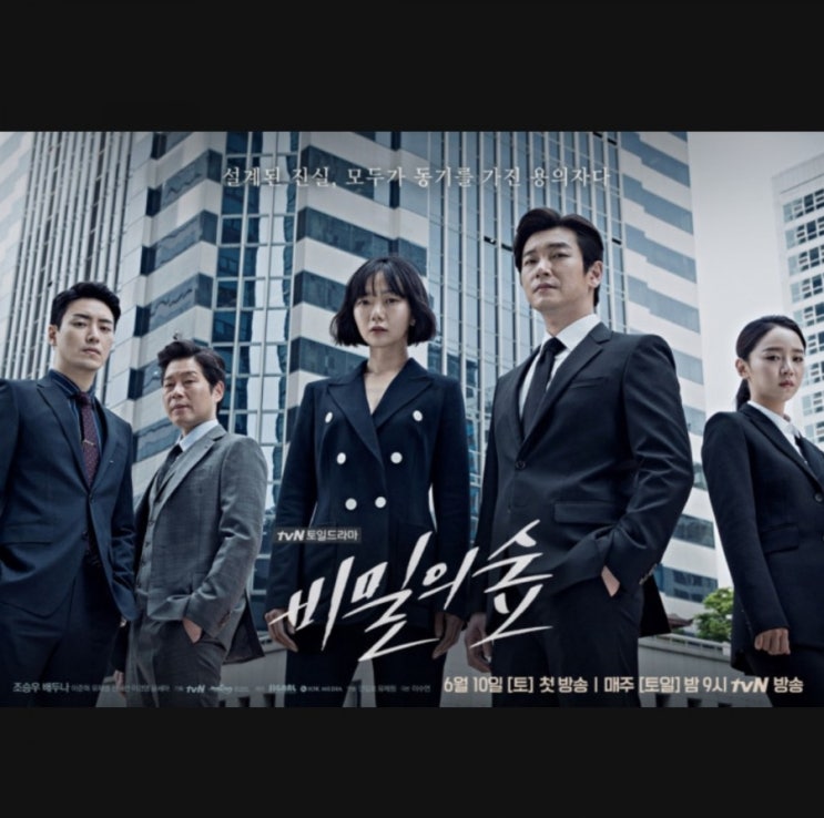  tvN 드라마 <비밀의 숲> & 공수처 촉구