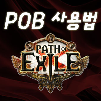  패스오브엑자일 패스오브빌딩(POB) #1[다운&보는법]