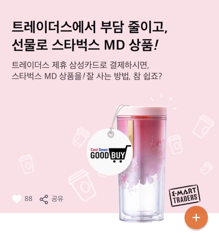  삼성카드 x 트레이더스 스타벅스 텀블러 증정