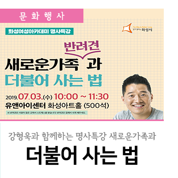  화성여성아카데미 강형욱 명사특강