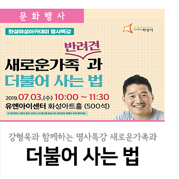 화성여성아카데미 강형욱 명사특강