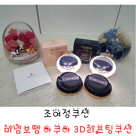  조여정쿠션 미넴보떼 아쿠아 3D 리프팅 쿠션 홈쇼핑 구매 후기