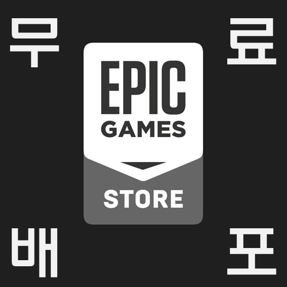  게임 할인 100%! 재밌는 공짜게임 받는법, 에픽게임즈 스토어 매주 무료게임 배포 소식!