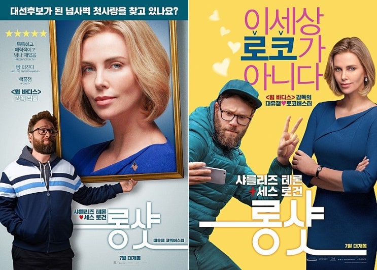  영화 롱샷 리뷰 : 샤를리즈 테론 세스 로건 로맨틱 코미디