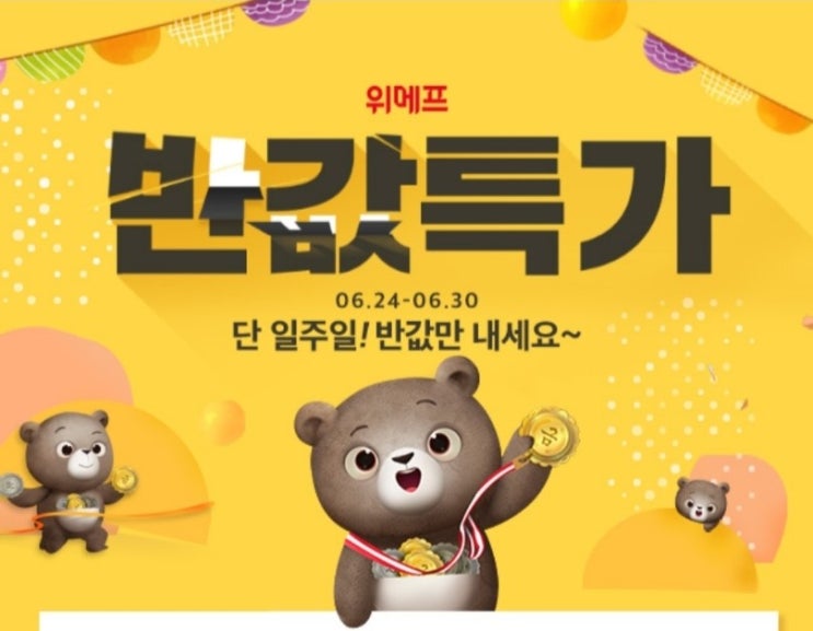  위메프 반값특가 06.24-06.30 COMING SOON