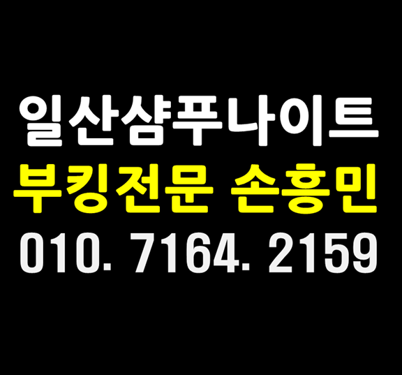  일산샴푸나이트 WT손흥민 끝가지