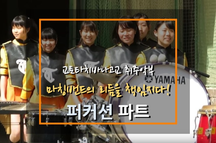  교토 타치바나 고교 취주악부 마칭밴드 퍼커션(타악기) 파트(Kyoto Tachibana SHS Band, Percussion part)
