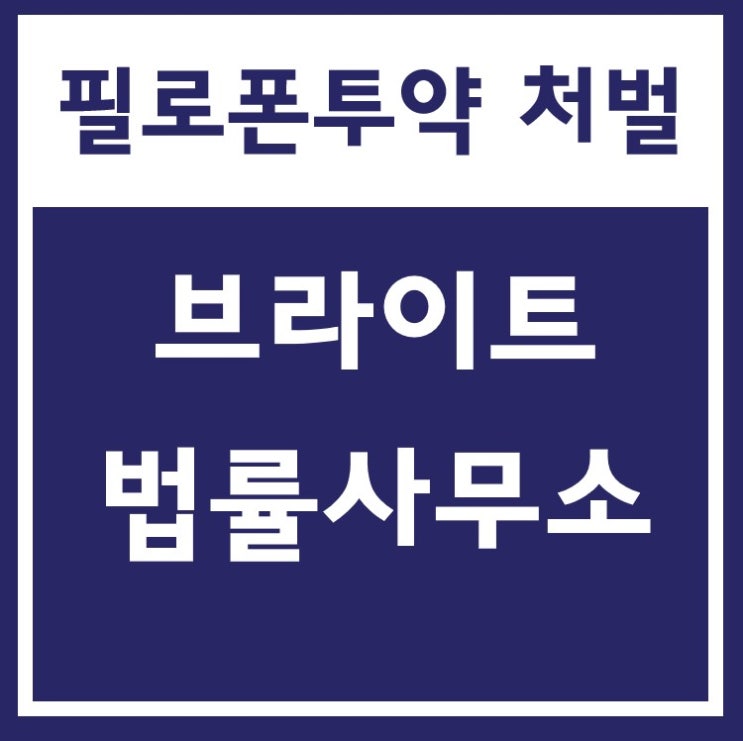  필로폰투약 처벌은 어떻게 될까?