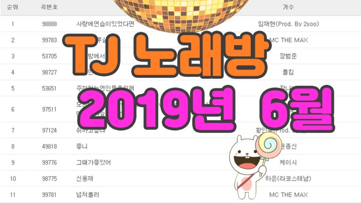  TJ노래방 순위 2019년 6월 애창곡 TOP100 라디오 태진노래방 추천발라드 ASMR 노래추천 7080노래모음 노래검색 노래가사 연속듣기