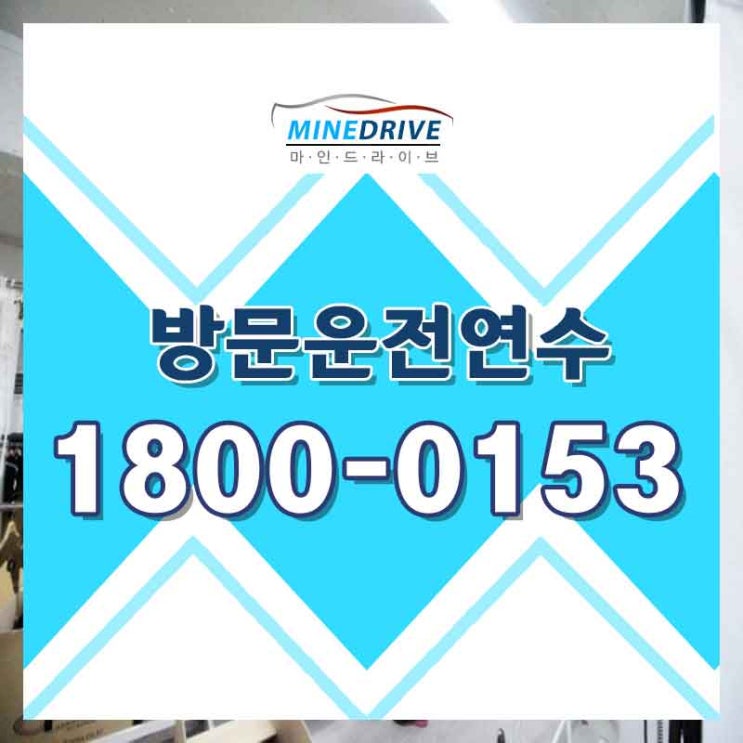  종로구운전연수 은평구장롱면허 무섭지 않았어요.