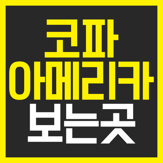  2019 코파아메리카 중계 요즘 이게 재밌더라구요