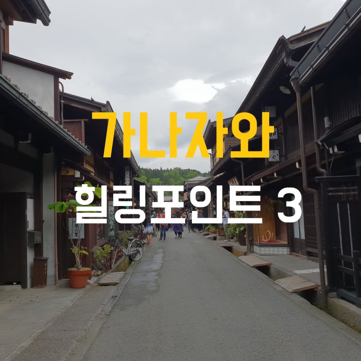  복세편살 일본 소도시 여행 '가나자와' 힐링포인트 3