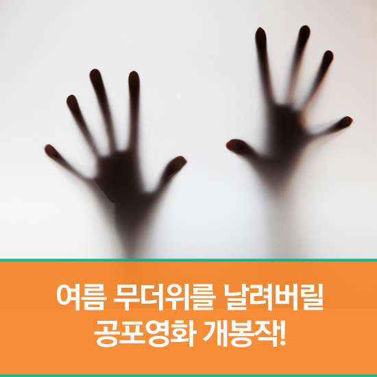  여름 무더위를 날려버릴 공포영화 개봉작! (애나벨 집으로, 진범, 나이트메어 시네마, 사자, 사일런스 등)