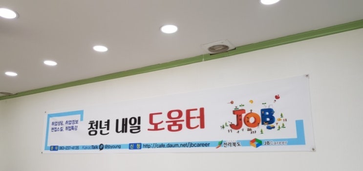  청년내일도움터/ 청년취업패키지/ 군산  제이비커리어/ 청년고용정책/ 면접이미지메이킹