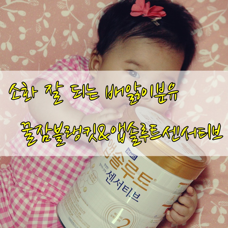  꿀잠블랭킷&앱솔루트센서티브 소화 잘 되는 배앓이분유