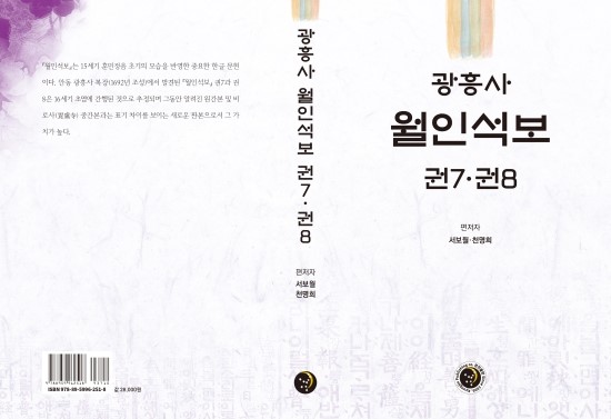  광흥사 중간본 월인석보 권7과 권8 서지와 내용을 전사하다(국내 최초 공개)