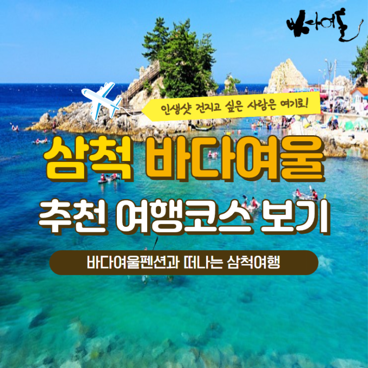  바다여울 장호항펜션과 함께하는 삼척여행