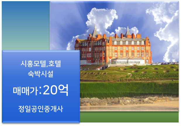  시흥 모텔매매-상권 밀집된 정왕동 소재 복합모텔/20억