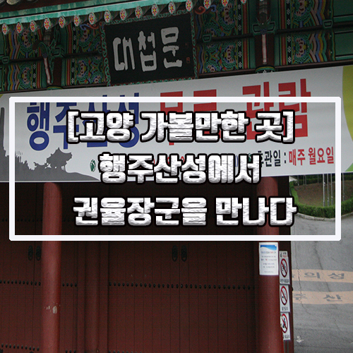  [고양시 가볼만한 곳] 행주산성에서 권율장군을 만나다