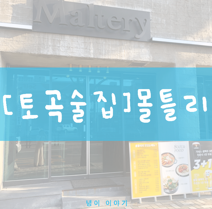  토곡 술집, 몰틀리_살얼음맥주