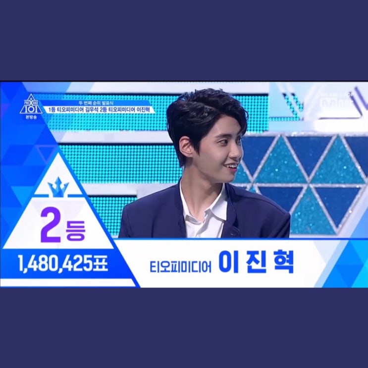  이진혁 연습생의 2위 떡상 기념 사진 ,움짤 공유합니다 스압주의