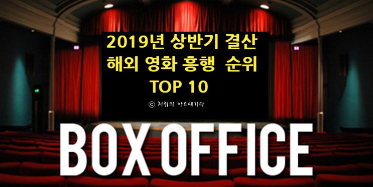  [영화순위] 2019년 상반기 해외 영화 흥행순위 TOP 10
